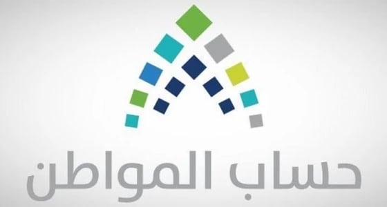 بدء إيداع الدفعة الثانية من حساب المواطن للمستحقين