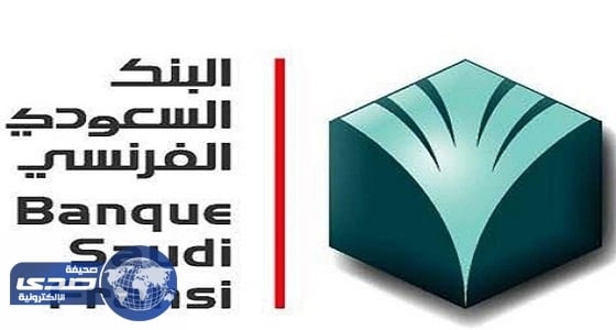 البنك السعودي الفرنسي يوفر فرصة عمل