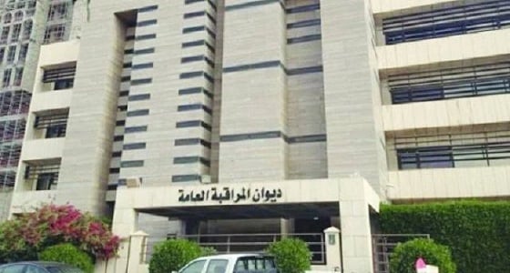 ديوان المراقبة يطالب برد " 39 " مليار ريال لخزينة الدولة