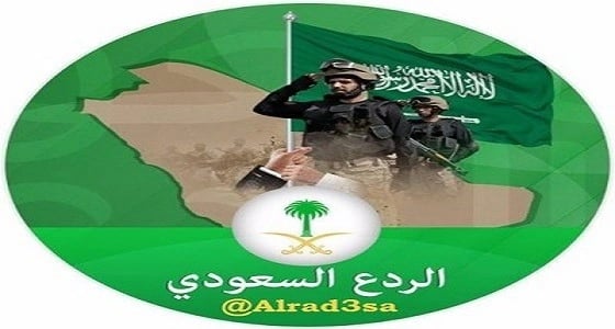 " الردع السعودي ".. منصة إعلامية وطنية تُلجم الأعداء وتنحر المغرضين