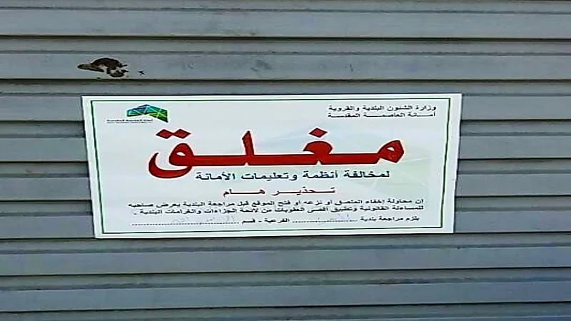 ضبط 14 منشأة مخالفة ‏في العاصمة المقدسة