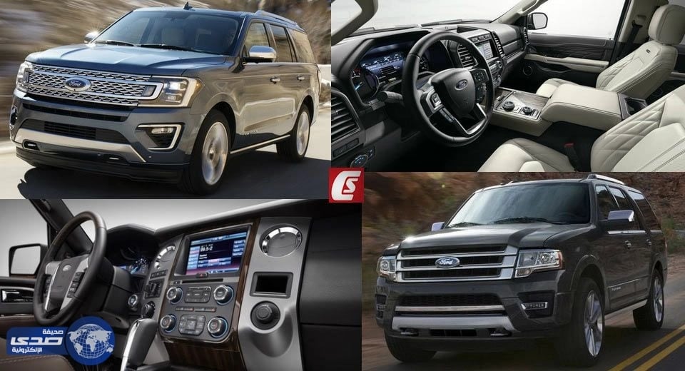بالصور.. تعرف على الفرق بين فورد إكسبديشن الجديدة كليا 2018 وخليفتها موديل 2015
