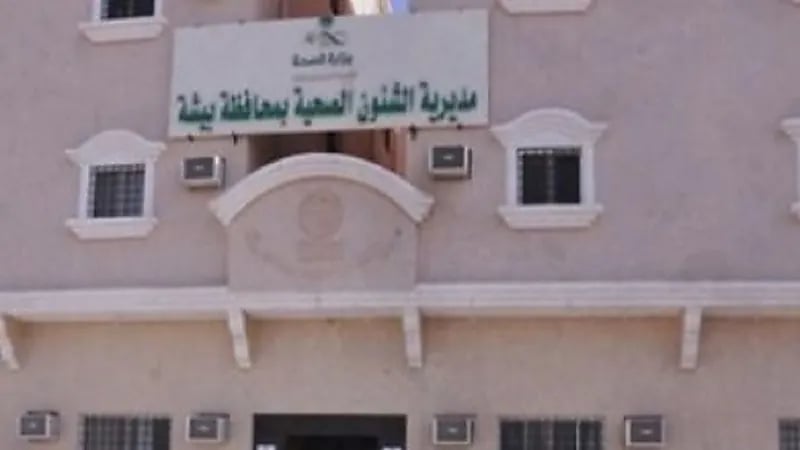 حصول 7 مراكز صحية في بيشة على شهادة اعتماد سباهي