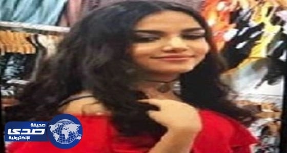 أمريكا تعلن العثور على فتاة السعودية المختفية