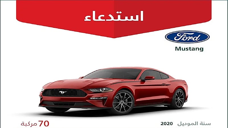 التجارة تعلن استدعاء 70 مركبة فورد" mustang" لوجود خلل بها
