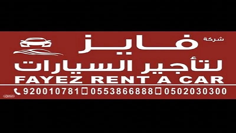 شركة "فايز" لتأجير السيارات توفر وظائف شاغرة