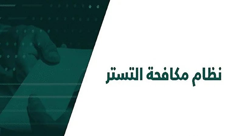 5 خطوات لتصحيح الوضع المخالف لنظام مكافحة التستر التجاري
