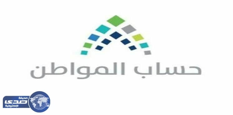 تفاصيل المرحلة الثانية من حساب المواطن