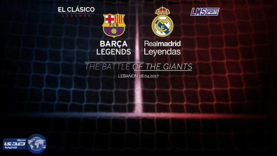 بيروت تستضيف كلاسيكو الأساطير