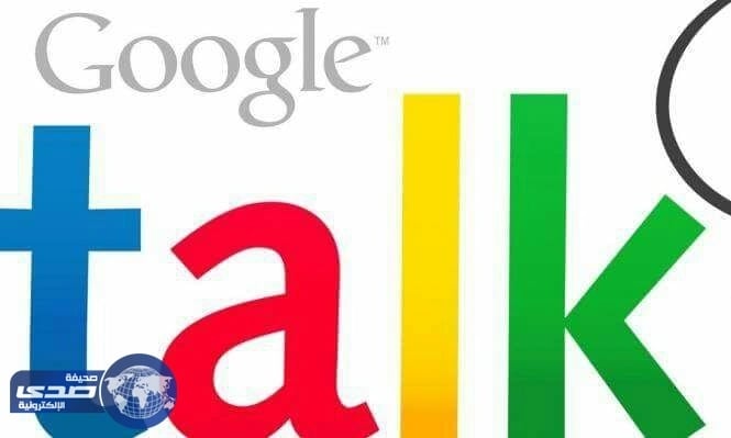 جوجل تحدد الموعد النهائي لإيقاف خدمة «جوجل توك»
