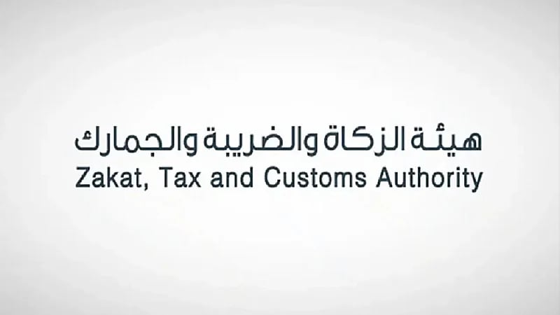 "الزكاة والضريبة" توضح الاشتراطات المتبعة في حال تجاوز مبيعاتهم ٣٧٥ ألف ريال