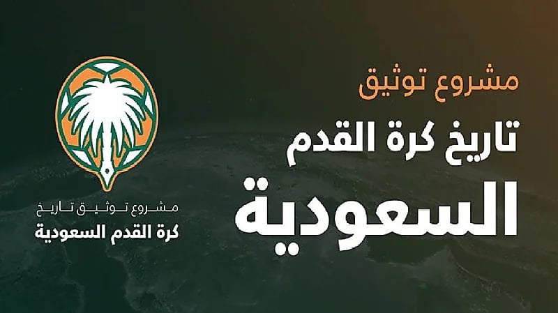 22 نادياً يعطلون توثيق تاريخ كرة القدم السعودية