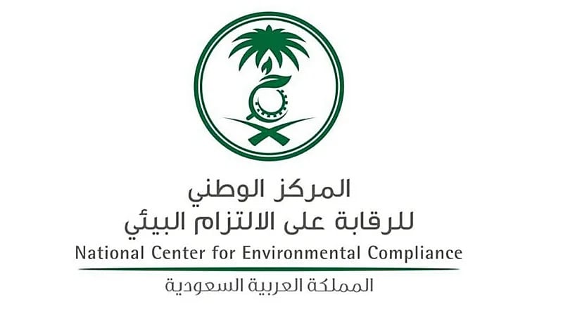 المركز الوطني للرقابة على الالتزام البيئي يوفر 14 وظيفة بالرياض والشرقية