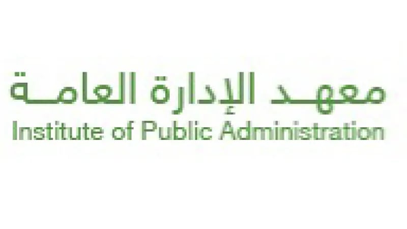 معهد الإدارة العامة يعلن عن وظائف تدريبية في عدة مناطق بالمملكة