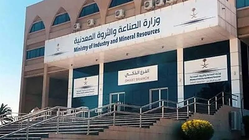 وزارة الصناعة والثروة المعدنية تعلن عن وظائف شاغرة