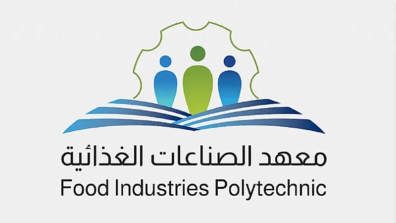 فتح التقديم في برامج مبتدئة بالتوظيف بمعهد الصناعات الغذائية