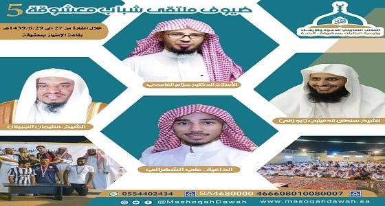 غدا.. انطلاق ملتقى شباب معشوقة الخامس