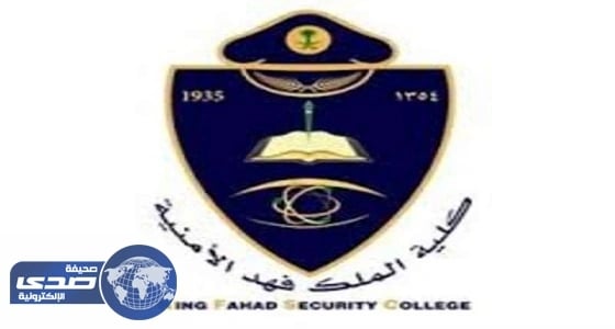 إعلان بدء إجراءات قبول الطلبة للالتحاق بدورة الضباط الجامعيين بكلية الملك فهد الأمنية