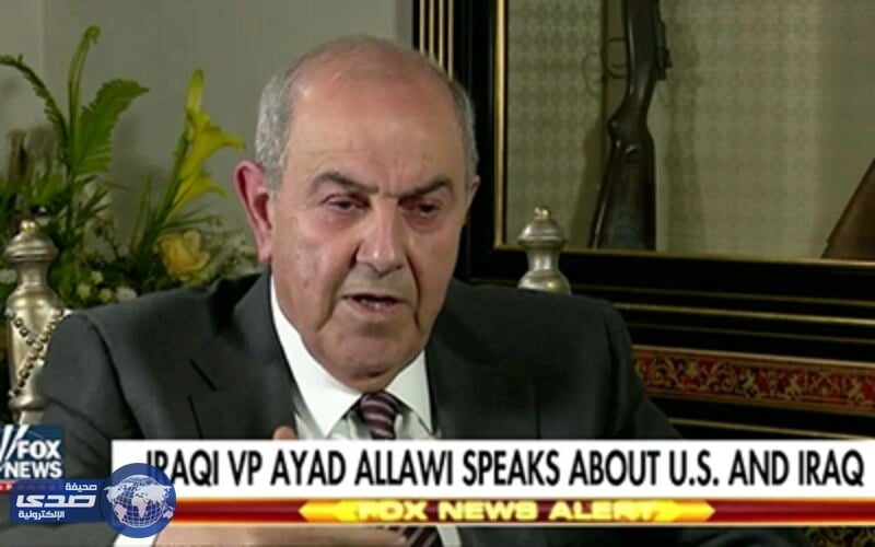 علاوي :بدون طرد النظام الإيراني لا يمكن إخراج داعش من الميدان