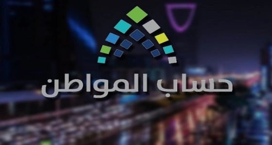 " حساب المواطن " يطلق تنبيه أخير حول الدفعة الثالثة والرابعة