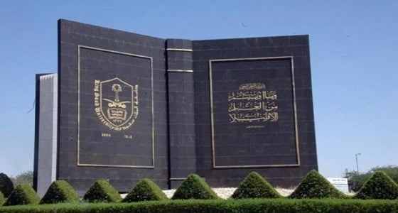 " جامعة الملك سعود " تعلن طي قيد أحد المعيدين