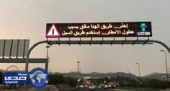 إغلاق عقبة الهدا للمرة الثانية بعد تساقط الأمطار بالطائف