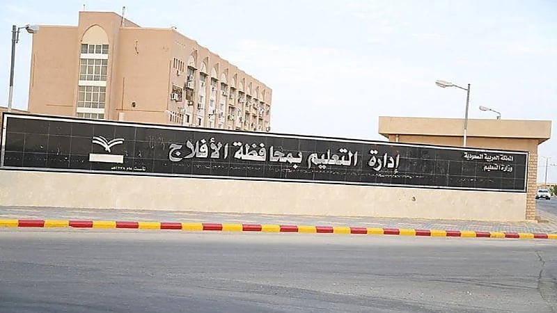 تعليم الأفلاج يستعد لإطلاق 31 برنامجاً صيفياً في عدة مجالات