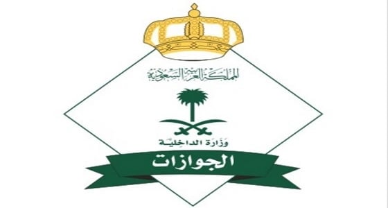 الجوازات تكشف حقيقة تمديد تأشيرة الزيارة العائلية إلى 9 شهور