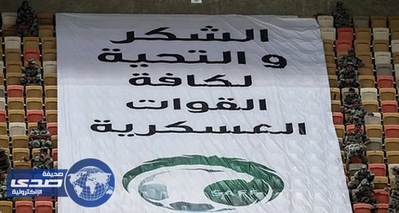 بالصور.. «الاتحاد والهيئة» يقدمان التحية والشكر للقوات العسكرية بملعب الجوهرة