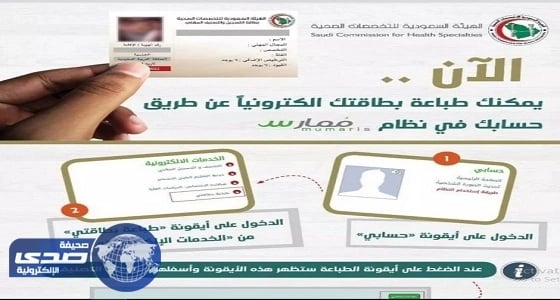 العمل بالبطاقات الإلكترونية للممارسين الصحيين من اليوم الأحد