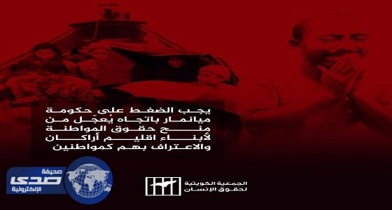 " جمعية كويتية " تطالب المجتمعَ الدولي بسرعة الضغط على حكومة ميانمار