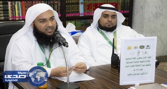 انطلاق البرنامج المكثف لتصحيح التلاوة بالحرم المكي الشريف