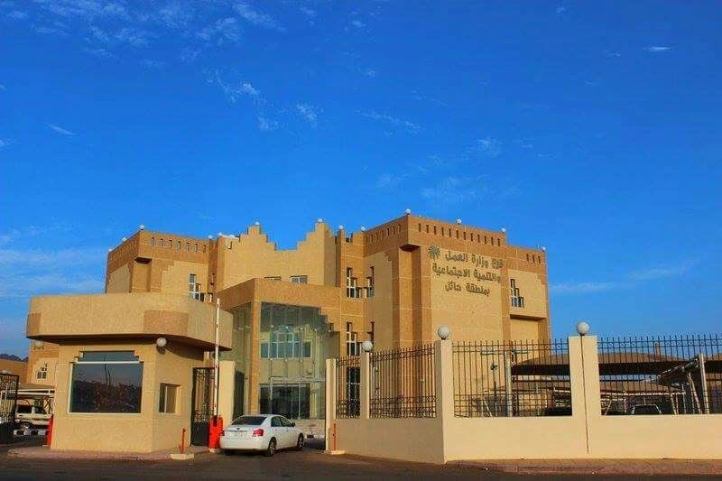 نقل بعض إدارات العمل والتنمية الاجتماعية بحائل إلى مقره الجديد