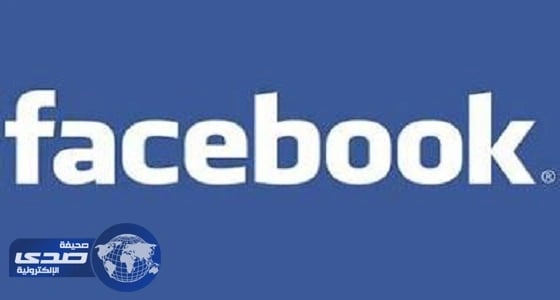 " فيسبوك " تطرح ميزة جديدة لمستخدمي البث المباشر
