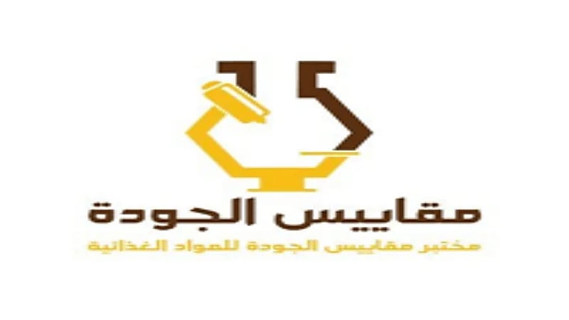 مختبر مقاييس الجودة للمنتجات الغذائية توفر وظيفة شاغرة