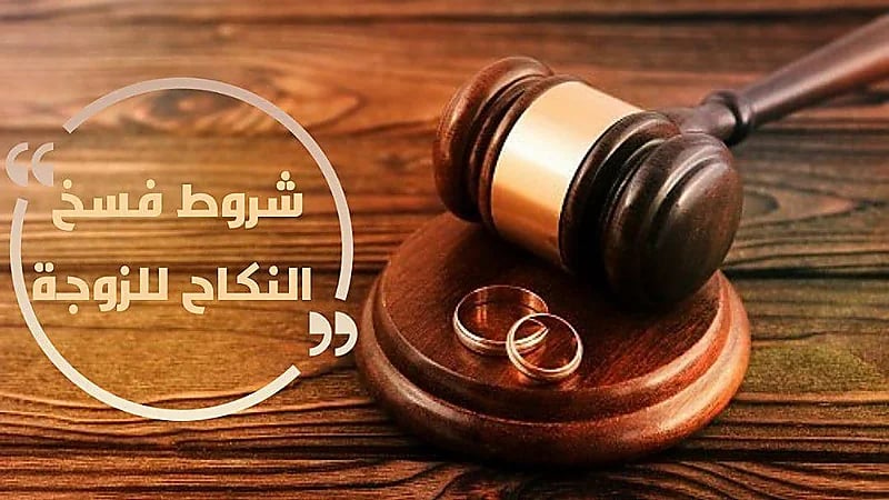 11 علة نفسية لا يقبل فيها فسخ عقد النكاح ورد المهر