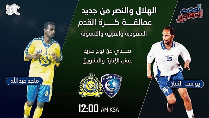 عودة التحديات بين "ماجد عبدالله" و "الثنيان" بعد أكثر من 22 عاماً من الإنقطاع