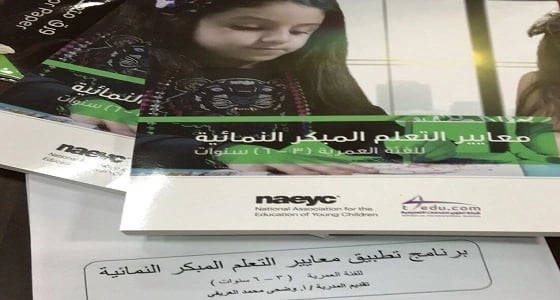 160 معلمة ومشرفة رياض أطفال بالرياض يتدربن على معايير التعلم المبكر