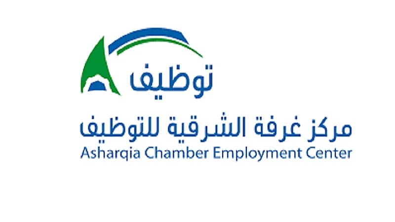 مركز غرفة الشرقية للتوظيف يعلن عن وظائف نسائية شاغرة