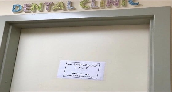 طبيب أسنان يشترط وجود محرم لإجراء الفحوصات الطبية