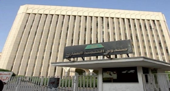 " الصندوق العقاري " يوافق على التمديد لـ 90 ألف مستفيد ممن صدرت لهم الموافقة الجزئية