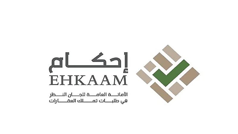 "إحكام" تدعو أصحاب طلبات تملك العقارات إلى سرعة استكمال طلباتهم