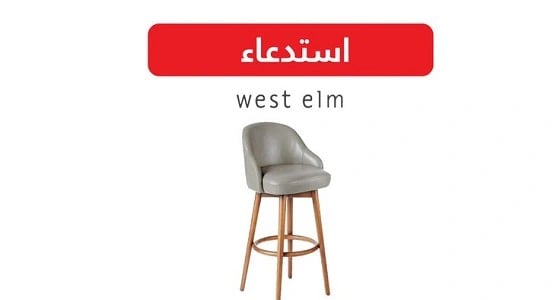 التجارة تحذر من كرسي " Counter stool "