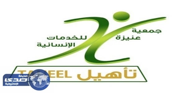 جمعية «تأهيل» في 3 مدن تعلن وظائف شاغرة