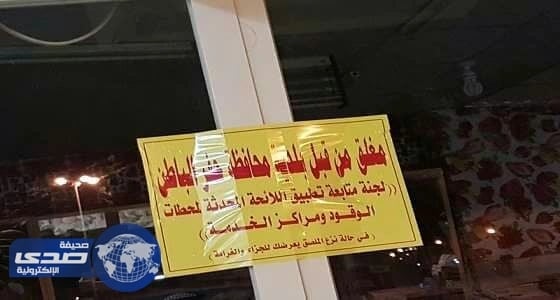 بالصور.. إغلاق 29 نشاطاً مخالفاً للائحة محطات الوقود بحفر الباطن