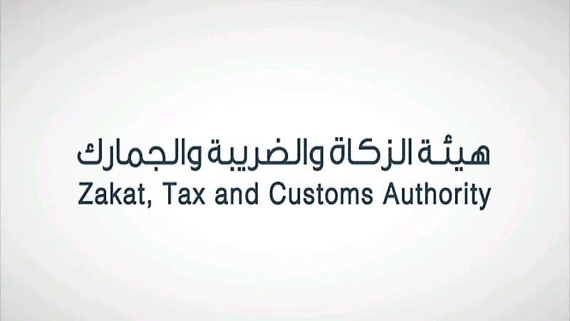 "الزكاة" تدعو المكلفين الخاضعين لضريبة القيمة المضافة إلى تقديم إقراراتهم