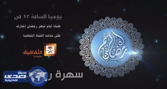 " سهرة رمضانية " يتفوق على البرامج ويحقق أعلى نسبة مشاهدة