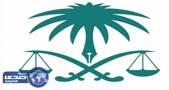 " النيابة العامة " تعلن عن وظائف بمرتبة ملازم تحقيق