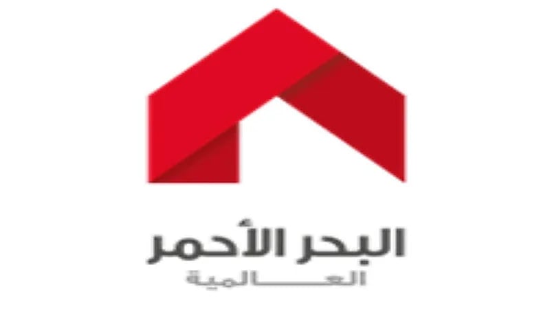 شركة البحر الأحمر العالمية تعلن عن توفر وظائف شاغرة