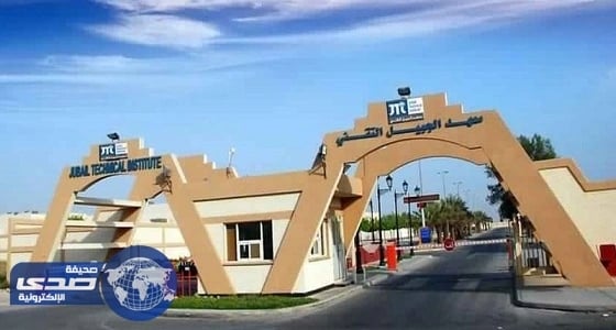معهد الجبيل يعلن إطلاق مبادرة «أتقن مهارة» لأبناء الشهداء